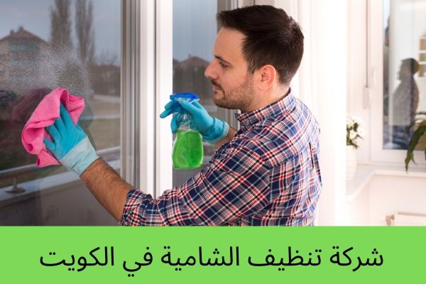 شركة تنظيف الشامية في الكويت