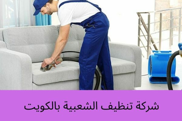 شركة تنظيف الشعبية بالكويت