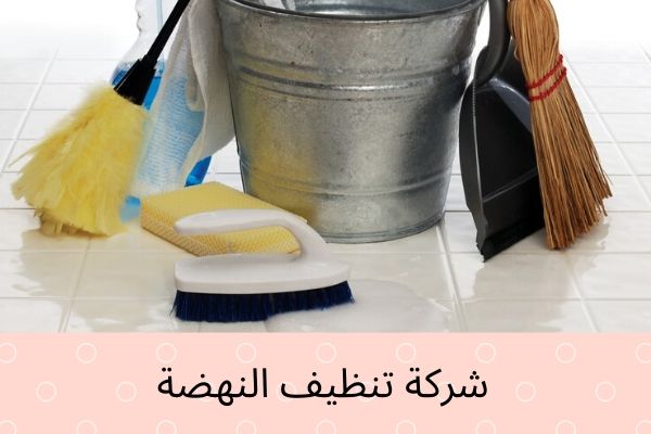 شركة تنظيف النهضة بالكويت