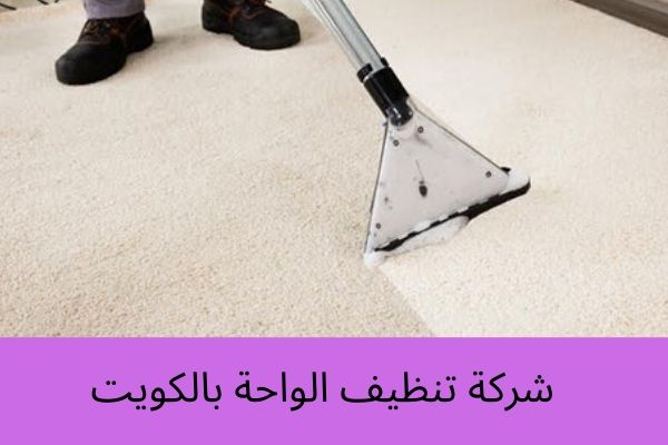 شركة تنظيف الواحة بالكويت