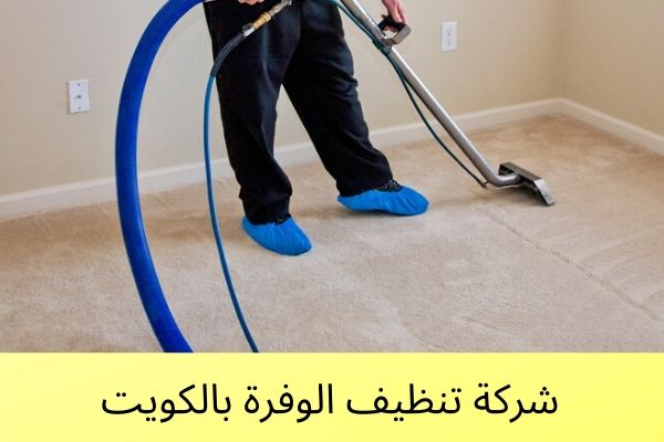 شركة تنظيف الوفرة بالكويت