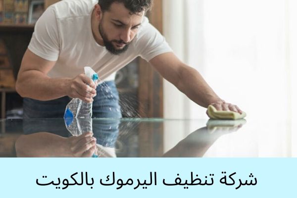 شركة تنظيف اليرموك بالكويت