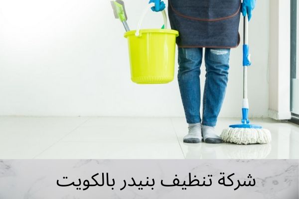 شركة تنظيف بنيدر بالكويت