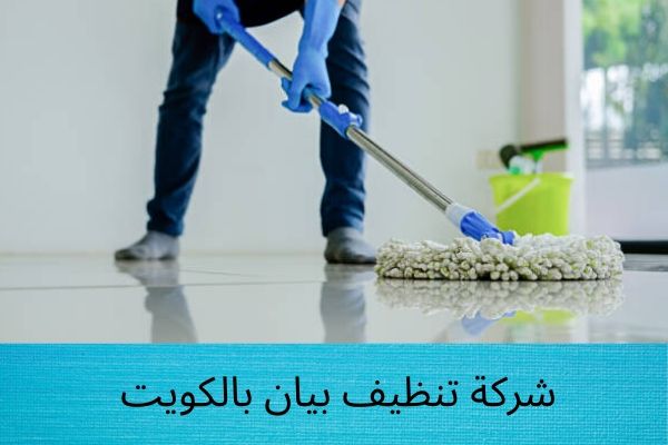 شركة تنظيف بيان بالكويت