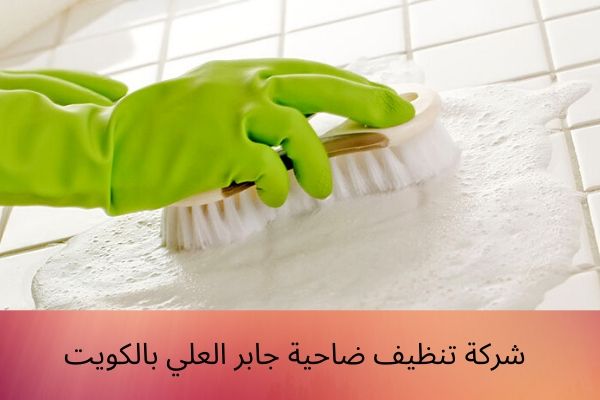 شركة تنظيف ضاحية جابر العلي بالكويت
