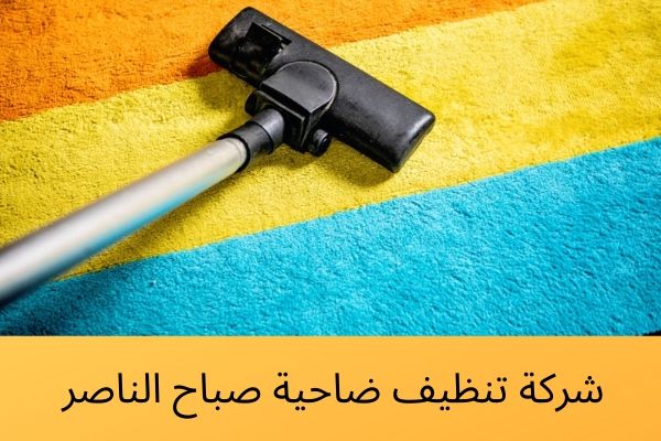 شركة تنظيف ضاحية صباح الناصر