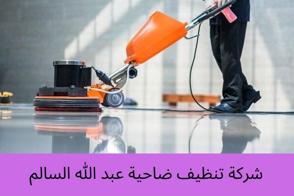 شركة تنظيف ضاحية عبد الله السالم في الكويت