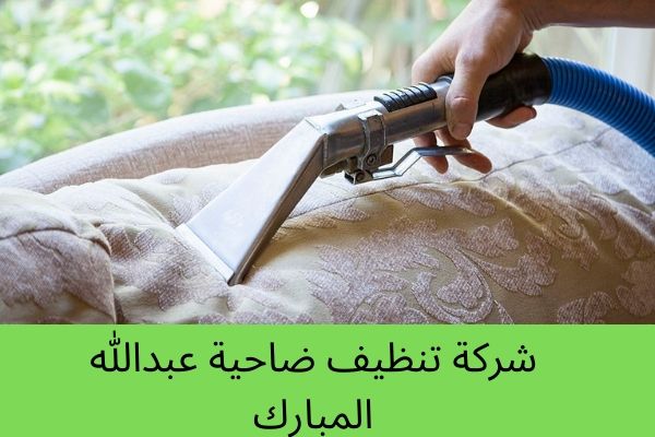 شركة تنظيف ضاحية عبدالله المبارك بالكويت