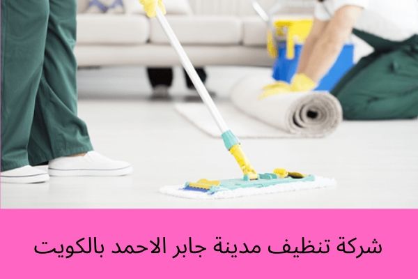 شركة تنظيف مدينة جابر الاحمد بالكويت