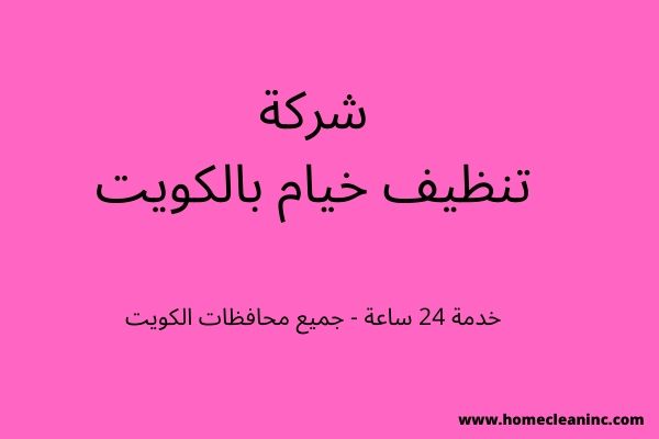 شركة تنظيف خيام بالكويت