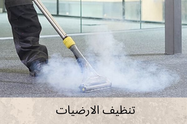 شركة تنظيف ارضيات: دليلك الشامل للحصول على أفضل الخدمات