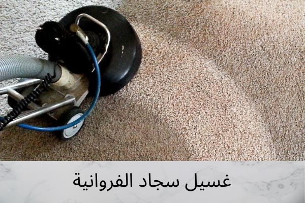 غسيل سجاد الفروانية