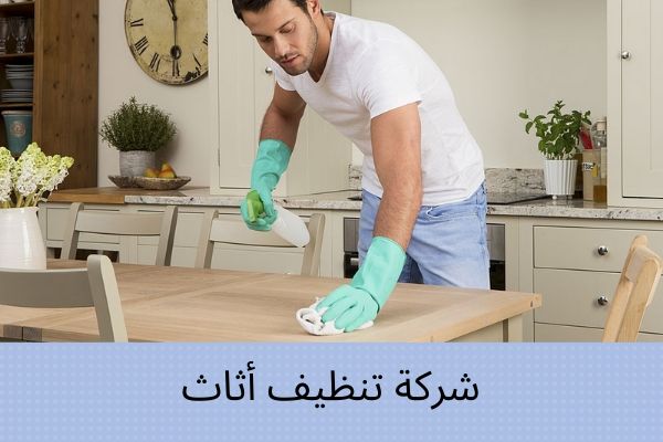 شركة تنظيف أثاث