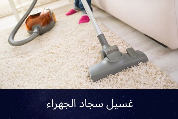 غسيل سجاد الجهراء