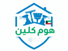 شركة هوم كلين